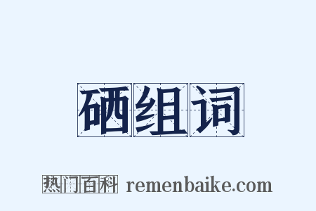 硒组词是什么意思的图片